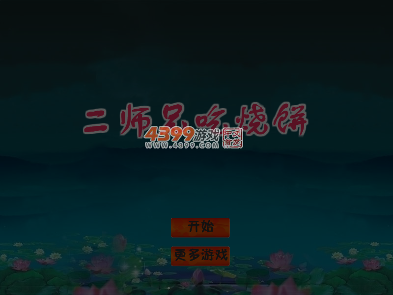 二师兄吃烧饼 截图 5/6