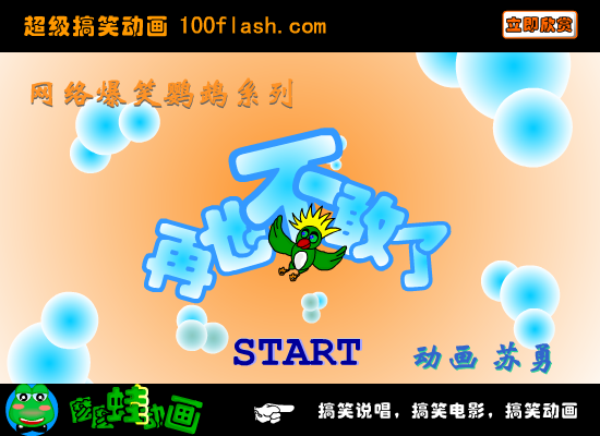 爆笑鹦鹉之再也不敢了（苏勇） 截图 8/8
