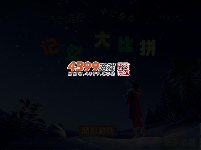 生肖星座记忆大比拼 截图 3/6