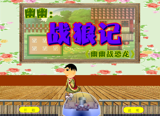 战狼记幽幽外传 截图 6/8