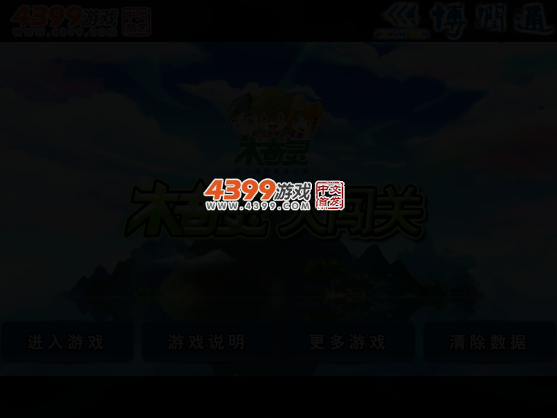 木奇灵大闯关无敌版 截图 2/5