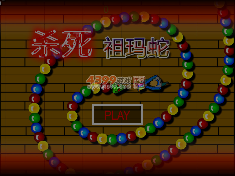 杀死祖玛蛇 截图 7/8