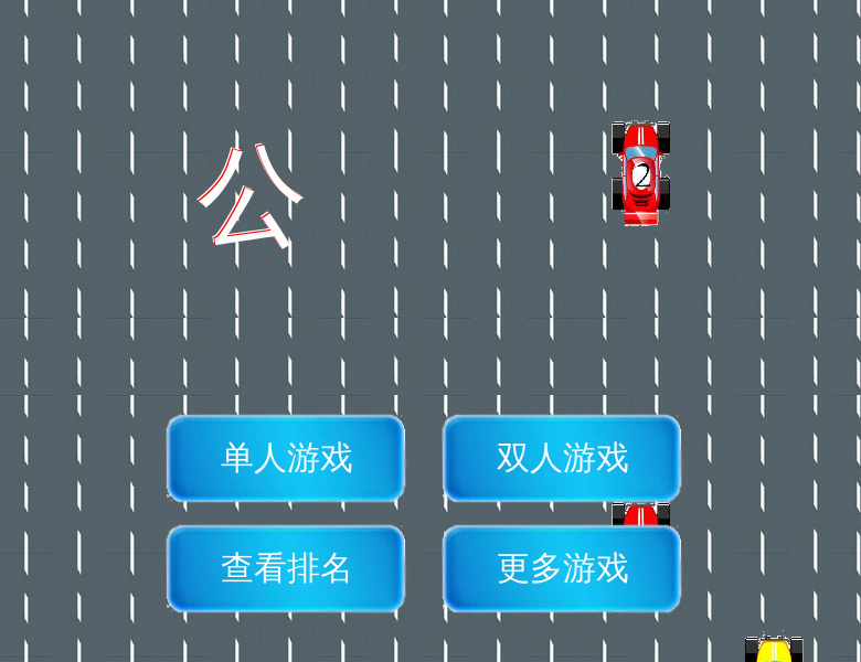 公路狂人 截图 6/8