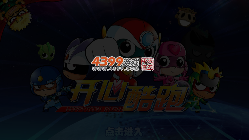 开心酷跑长城版 截图 5/6