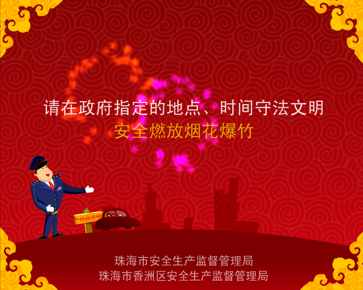 《限放烟花爆竹》-flash动画广告片（铅笔牛仔） 截图 5/8