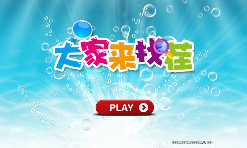 大家来找找茬 截图 5/8