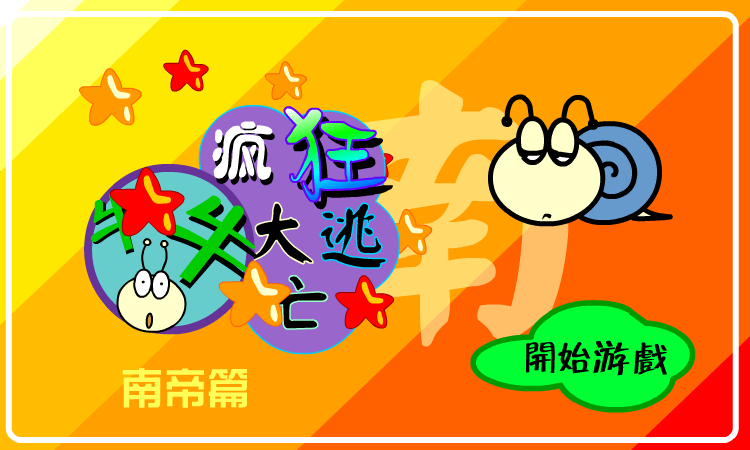 疯狂大逃亡－南帝篇 截图 8/8