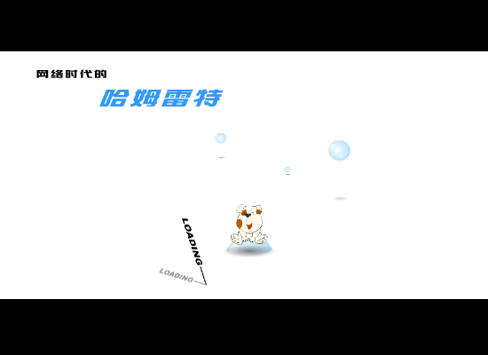 网络时代的哈姆雷特（时代动网品牌工作室） 截图 3/8