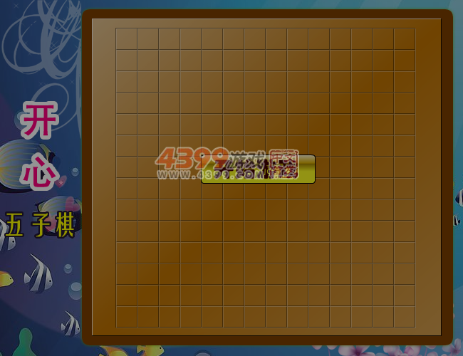 开心五子棋 截图 6/7