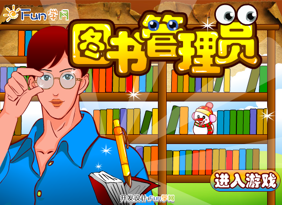 图书管理员的工作 截图 3/8