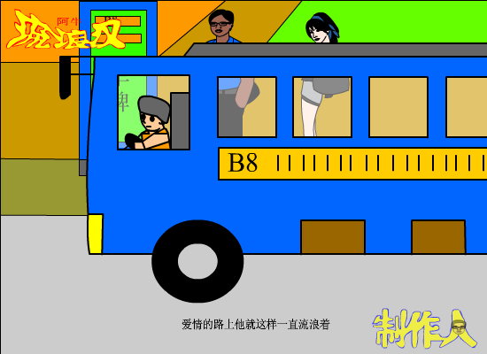 流浪汉（爱海涛涛） 截图 5/8