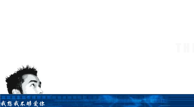 我不够爱你（倾情演绎版）（jwind） 截图 1/8