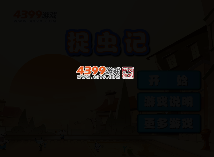 捉虫 截图 2/4