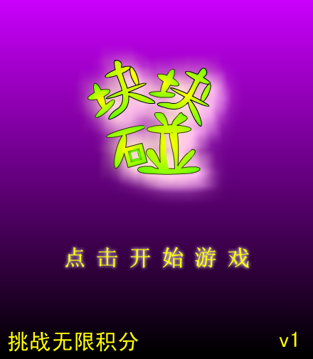 块块碰 截图 3/8