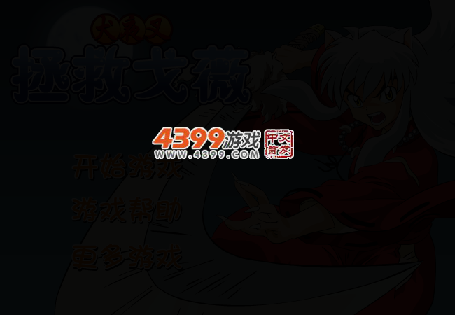 拯救戈薇 截图 2/5