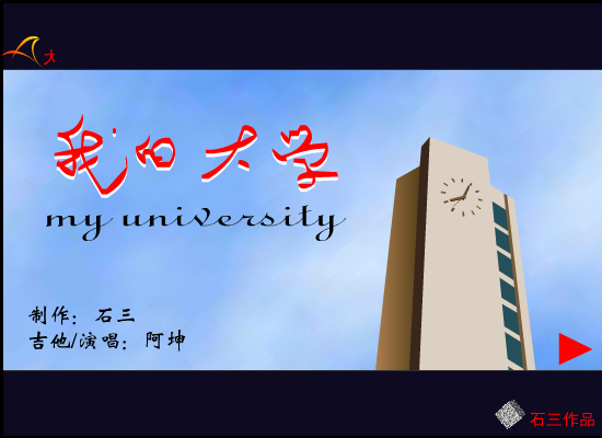 我的大学（石三） 截图 8/8