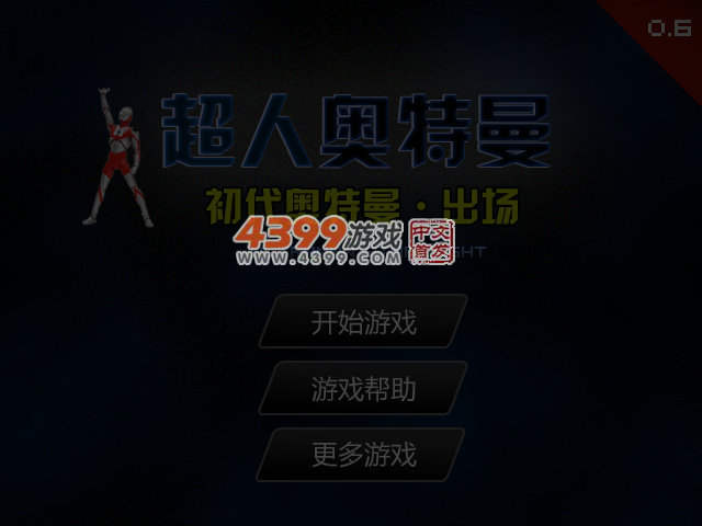 超人奥特曼0.6 截图 6/7