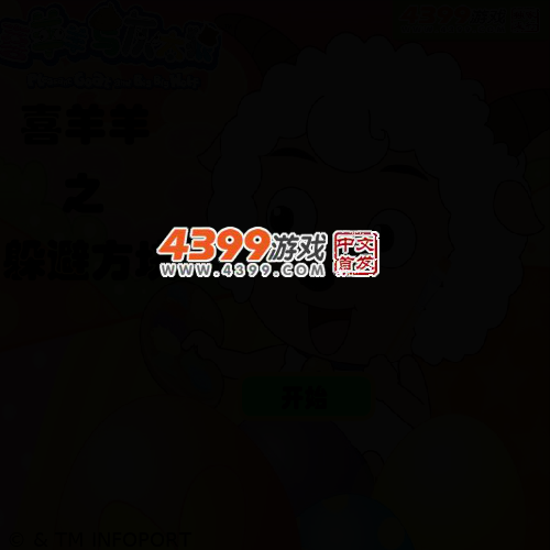 喜羊羊之躲避方块 截图 3/6