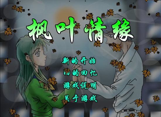 枫叶情缘 截图 4/8