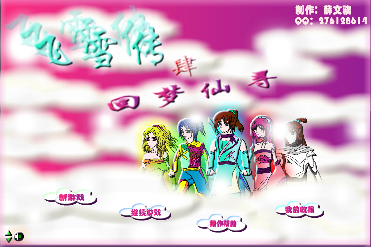飞雪传4回梦仙寻 截图 6/8