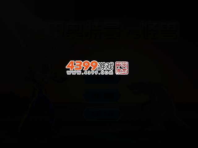金甲奥特曼 截图 2/6
