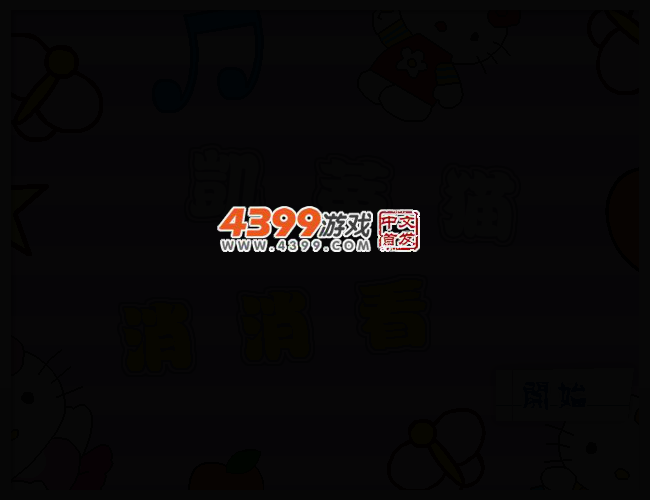 凯蒂猫消消看 截图 2/5