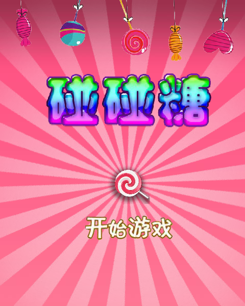 碰碰糖 截图 7/8