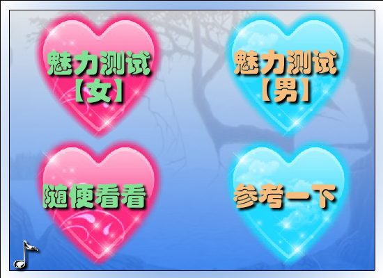 魅力测试 截图 5/6