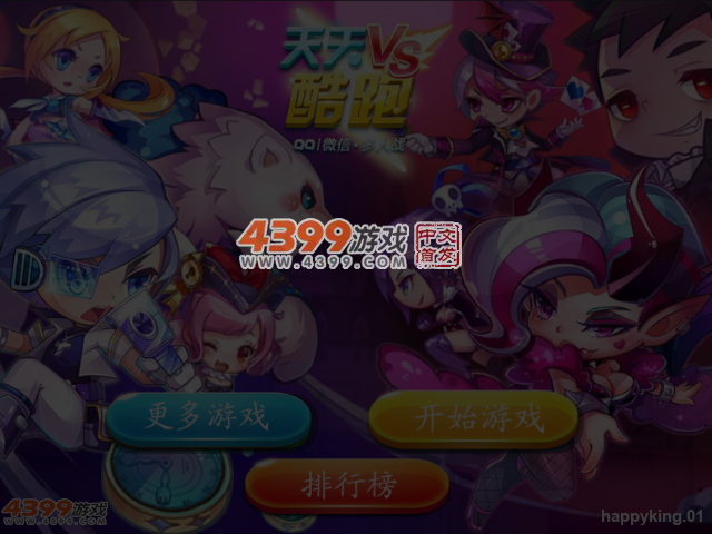 萌少年酷跑三人版 截图 5/6