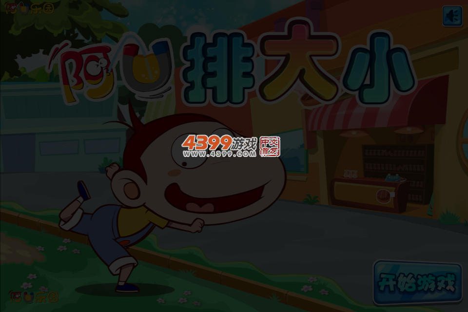 阿U排大小 截图 4/5