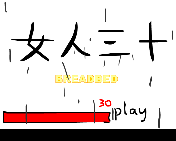 情感短篇：女人三十（breadbed） 截图 2/8