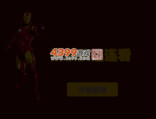 钢铁侠连连看 截图 4/8