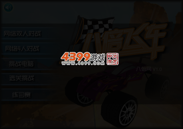 八倍飞车 截图 3/5