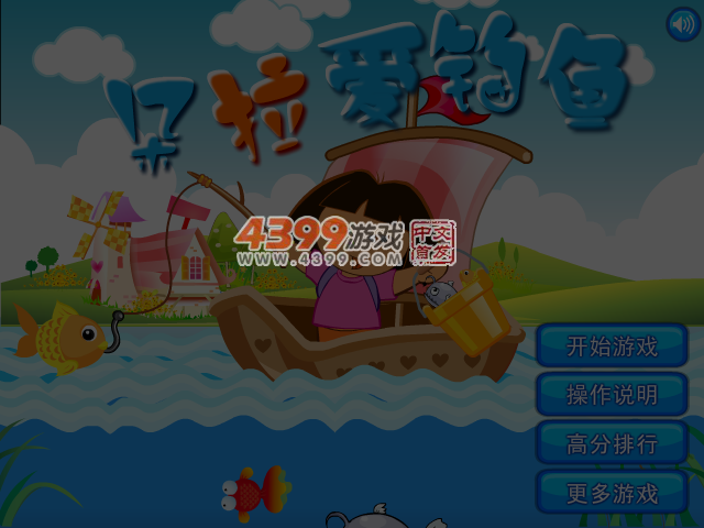 朵拉爱钓鱼 截图 4/8