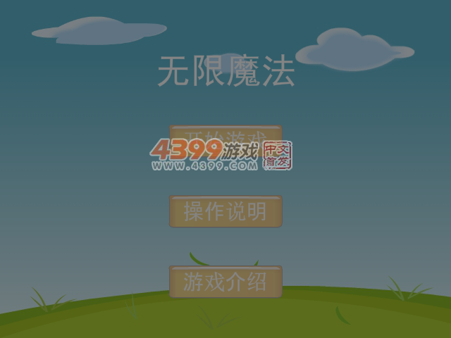 无限魔法 截图 7/8