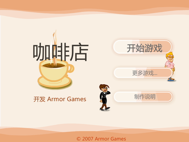 咖啡店中文版 截图 1/8