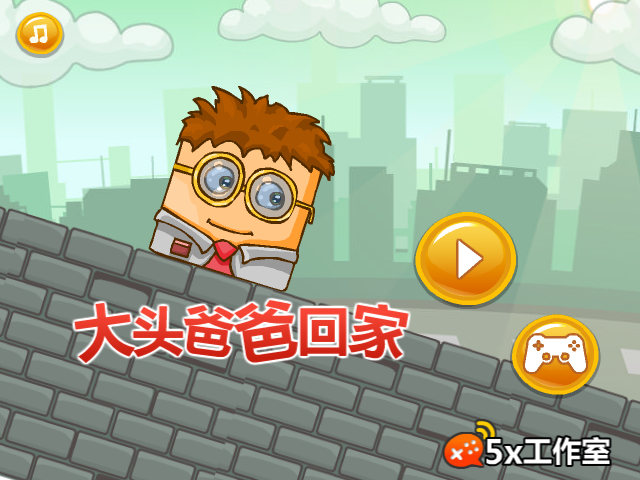 大头爸爸回家 截图 1/8