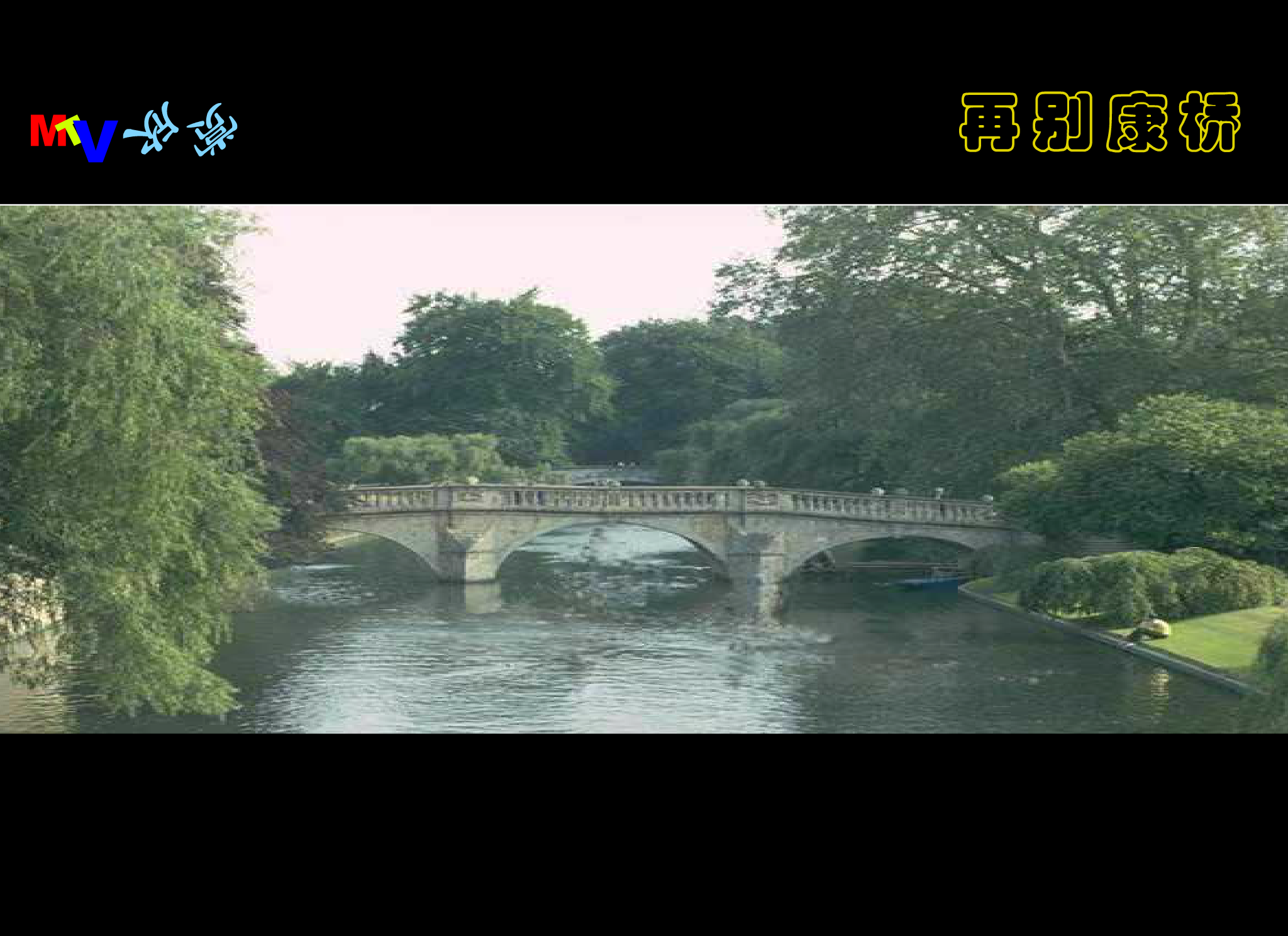 再别康桥音乐版（jxwapdl） 截图 6/8