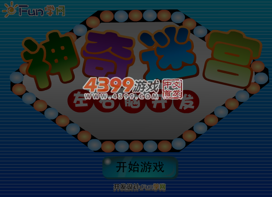 神奇迷宫 截图 6/8