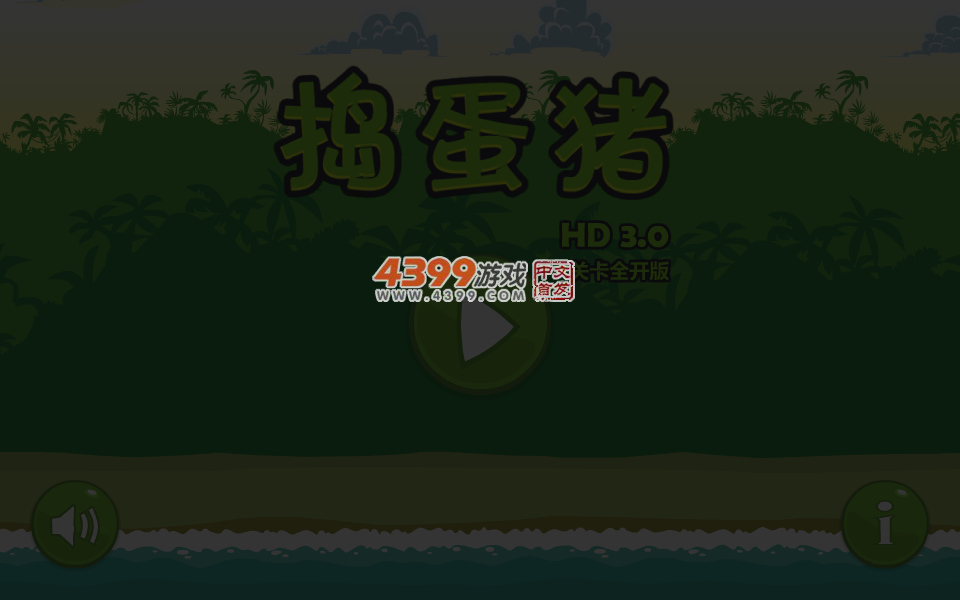 捣蛋猪3选关版 截图 2/8