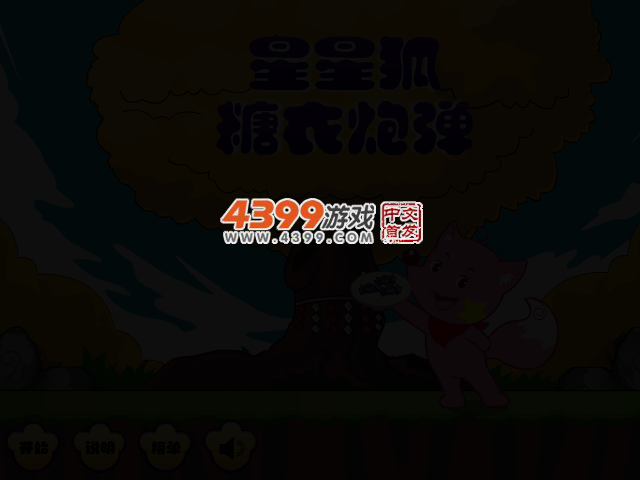 星星狐之糖衣炮弹 截图 2/3