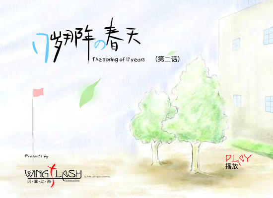 17岁那年的春天(2)（闪翼） 截图 3/7