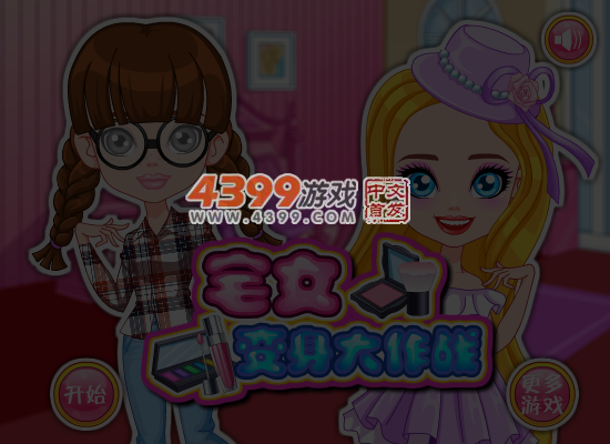 宅女变身大作战 截图 3/8
