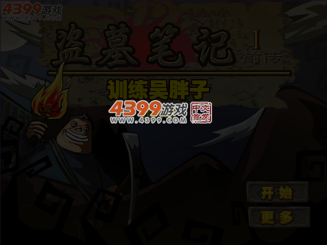 盗墓笔记前传选关版 截图 3/5