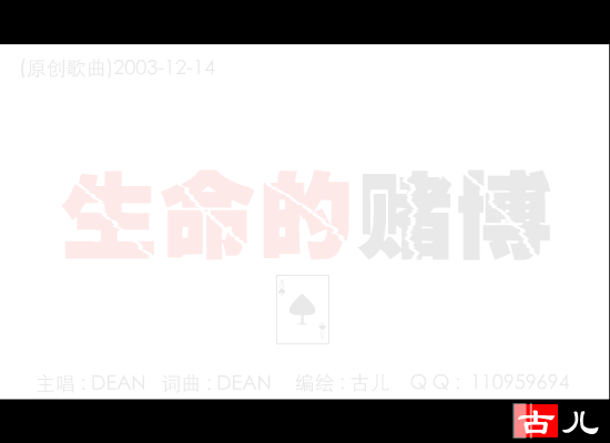 生命的赌博（古儿） 截图 6/8
