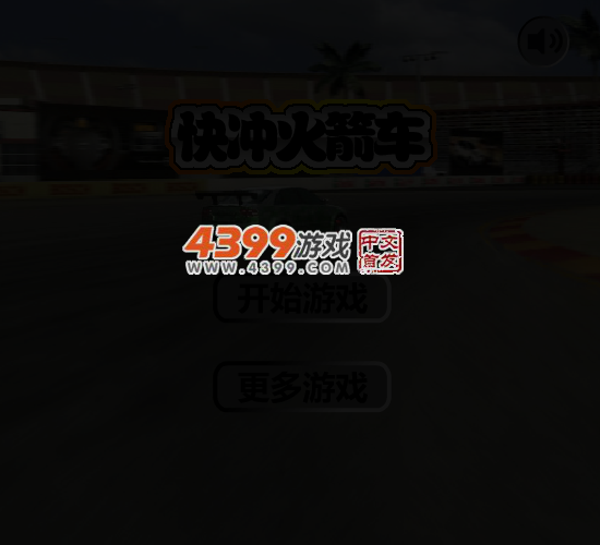 快冲火箭车 截图 4/7