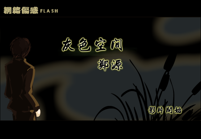 郑源-【灰色空间】（纹身老爸） 截图 6/8
