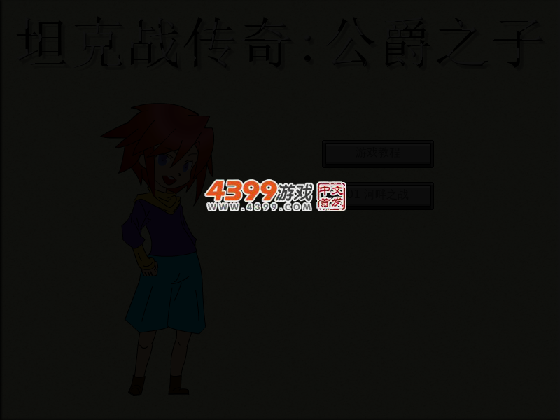 坦克战传奇公爵之子 截图 4/6