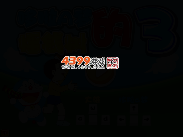 哆啦A梦的摇钱树3无敌版 截图 2/4