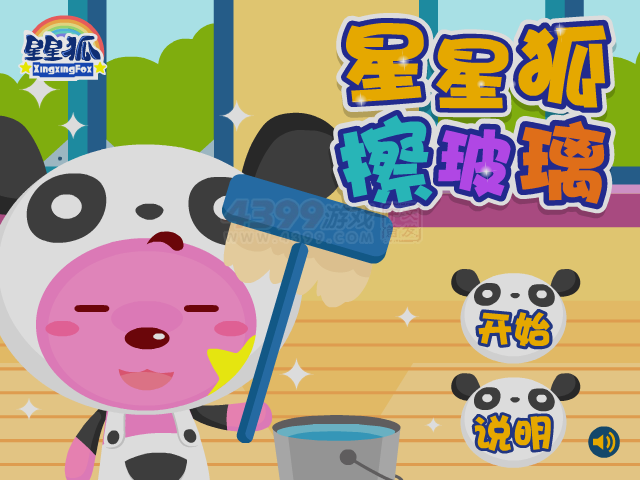 星星狐擦玻璃 截图 2/8